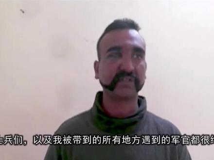 巴基斯坦军方“审讯”印度被俘飞行员视频曝光!画风很意外!