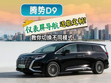 腾势D9仪表屏导航还能自定义?教你切换不同的显示模式 #腾势D9 #仪表盘 #仪表屏 #车机导航 #车机地图