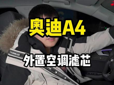 奥迪A4外置空调滤芯#奥迪 #A4L #A6L #汽车用品