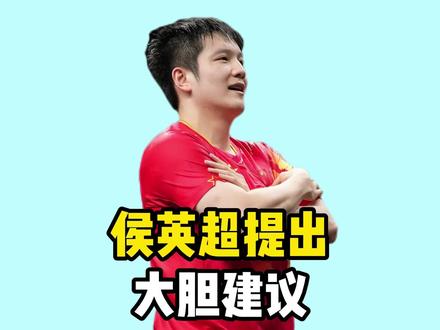 樊振东缺席世乒赛,侯英超提出了大胆的建议! 樊振东缺席世乒赛,侯英超提出了大胆的建议!#樊振东