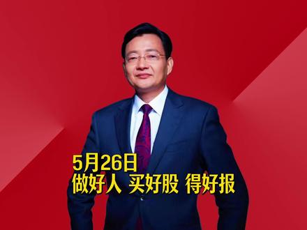 做好人 买好股 得好报 #2026经济风向标 #零距离看懂财经 #李大霄 #做好人买好股得好报