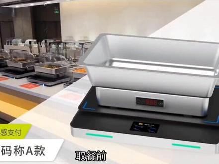 智慧食堂智能扫码结算称分享,扫码绑盘,自助取餐,无感支付,账单推送,营养成分一目了然!#智慧食堂#学校食堂#人工智能