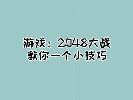#2048大战 #2048大师 #球球大战 这个小技巧你学废了吗?