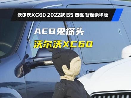 2022款沃尔沃XC60AEB主动刹车竟无法对身高1.2米的儿童假人进行识别?!