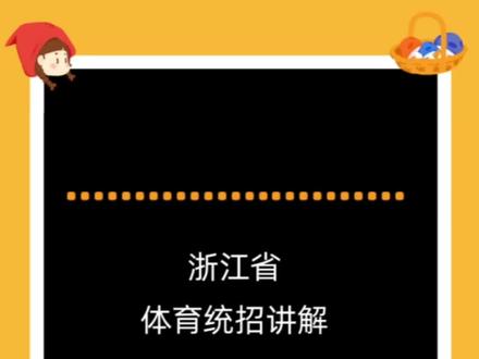 浙江省体育统招考什么?怎么考?多少分能考上大学?怎么投档?什么是浙江省的体育特招生?#体育生 #体育单招 #体育高考 #浙江体育统招 #体考 @体育教资鲸鱼