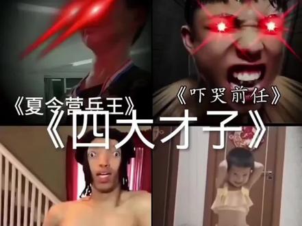 四大才子搞笑视频#满级人类 #名场面 #四大才子