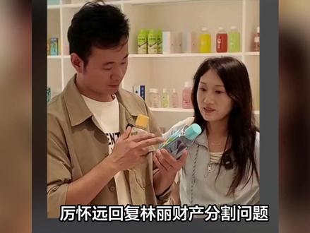 厉怀远回复林丽财产分割问题 他还悄悄做1件事看到林丽晒的房子