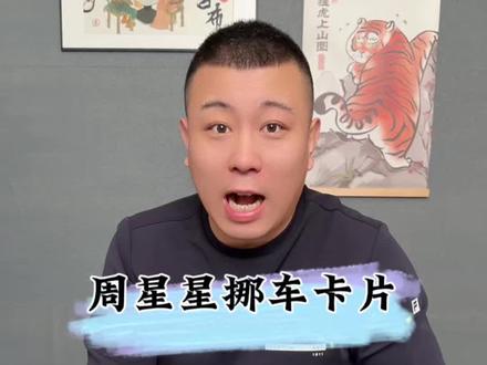 挪车号码牌 #周星星 #挪车号码牌 #挪车电话 这个周星星的挪车号码牌挺有意思。
