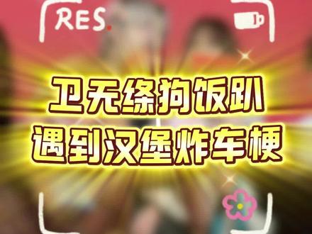 卫无绦我给你点6个汉堡 求你别炸车 好好吃饭!#如故 #剧本杀 #梁以忱 #汉堡事件