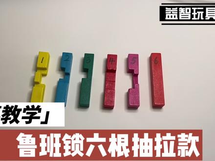 鲁班锁第一集 | 鲁班锁六根(抽拉款)的拆开与复原#动手动脑 #益智玩具 #儿童玩具 #提升专注力 #停课不停学 #启蒙益智玩具 #脑力开发 #动手能力 #鲁班锁 #鲁班锁教程