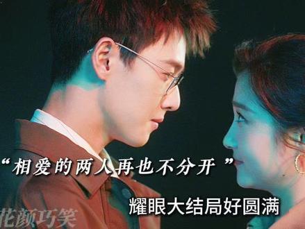 耀眼大结局好圆满, 晴也和邢武有情人终成眷属,也终于得到晴也父亲的认可,史敏成了一名教师,黄毛开办货运车队,曹平成养殖场的经理,就连李岚芳也把美发事业越做越大#耀眼 #关晓彤 #李昀锐 #热播剧 #好剧推荐