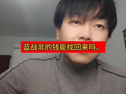 蓝战非的钱找回来的概率还是有的