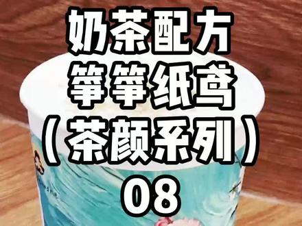 茶颜同款系列筝筝纸鸢详细制作步骤~ #酷饮实验室 #饮品培训