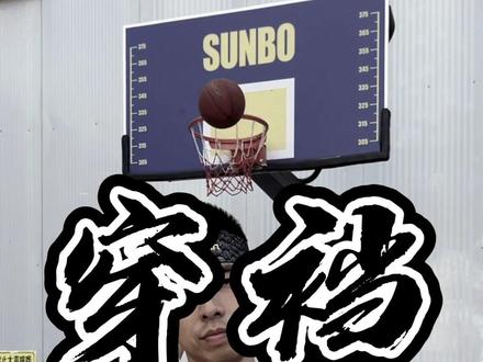 艾特你那些打球喜欢装__的兄弟过来学#野球帝courtman