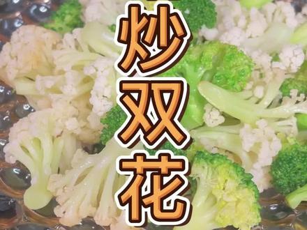 #减脂 也要好好吃饭,一起来学清炒双花怎么做吧~#跟着抖音学做菜 #减脂餐 #抗糖