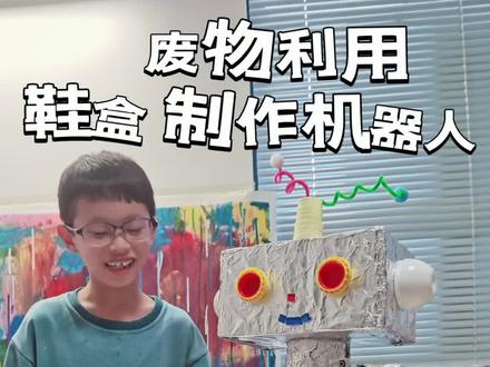 小学生科技节手工作品‼️鞋盒制作机器人#小学生手工 #制作机器人手工 #小学手工制作 #小学生手工作品视频 #晨宝绘画日记