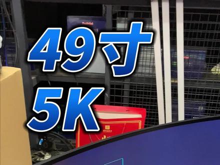 客户置换下来的大家伙,三星49寸5K240HZ显示器,一般这样的显示器都用来做什么呢?#无锡二手电脑 #二手电脑回收置换 #无锡装机