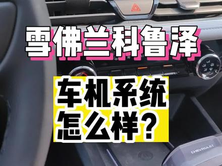 雪佛兰科鲁泽 车机系统怎么样?#科鲁泽 #雪佛兰科鲁泽