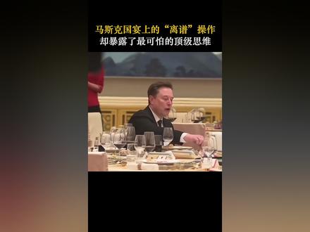 国宴上喝可乐带娃遛弯,#马斯克 为何敢如此放肆!#思维认知 #商业思维 #人物故事 #好书分享