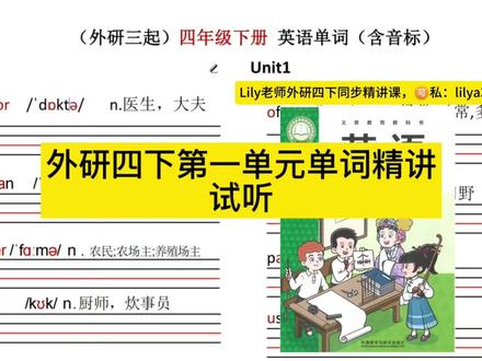 外研四下同步录播课单词试听