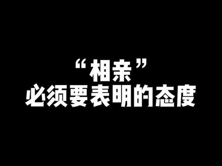“相亲”必须要表明的态度!#热门 #恋爱 #情感 #脱单 #追女生 #聊天技巧 #聊天记录 #聊天截图 #情人节 @DOU+小助手