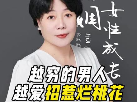 越穷的男人,越爱招惹烂桃花 #认知 #女性智慧 #婚姻