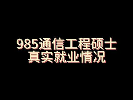 985通信工程硕士真实就业情况,通信专业涉猎广泛,大致分为三个方向:算法、硬件、软件。就业质量在工科里也是十分显眼的。下期分享什么,评论区告诉我,另外希望非985院校的同学也积极投稿,有神秘奖励哦~#985院校 #通信工程 #算法 #硬件 #软件 @抖音小助手 @DOU+小助手