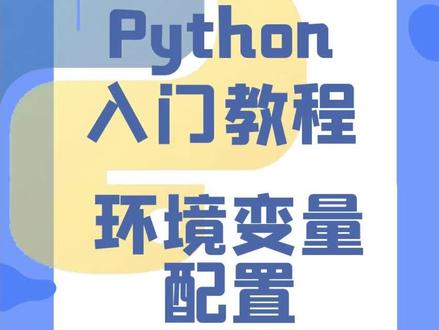 02.Python环境安装与配置:最新版本Python零基础入门教程#编程 #python #程序员 #知识分享 #教程