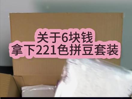 关于6块拿下的221色拼豆套装,炸了我都夸她响!#拼豆 #拼豆工具 #拼豆图纸