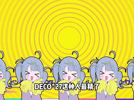 DECO*27这种人最精了, 眼看术力口周榜马上迎来 100 期,立马发新曲冲榜#我在抖音看动漫 #术力口 #术曲 #二次元
