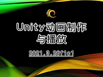 【Unity基础教程】Unity动画制作与播放#Unity #动画制作 #教程 #抖音百分大战
