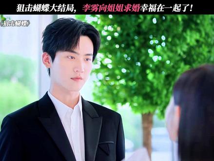 李雾是姐姐最好的礼物! #狙击蝴蝶