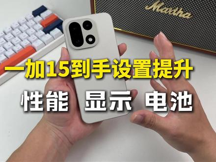 一加15到手关闭广告!只需要4步#一加15新机设置
