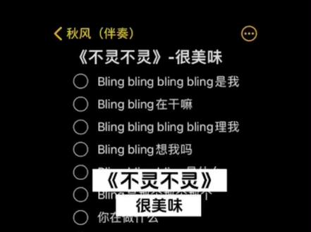 #不灵不灵翻唱 #伴奏 #合拍 不灵不灵不灵 是我