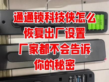 通通锁科技侠怎么恢复出厂设置,全部款式恢复教程 #通通锁 #科技侠 #西安 #民宿