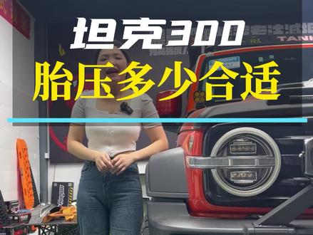 坦克300 胎压多少合适#硬派越野 #坦克300 #抖音汽车 #坦克300用车分享