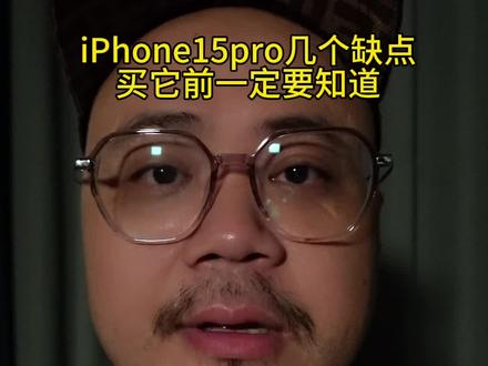 iphone15这几个缺点,没几个人知道!#手机 #iphone15