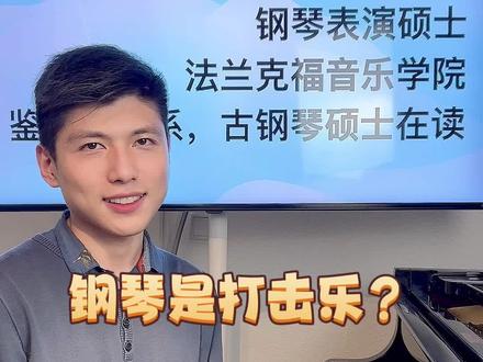 钢琴究竟属于什么类乐器?
#钢琴 #钢琴教学 #乐器 #乐器分类 #弦乐 #键盘乐器 #打击乐