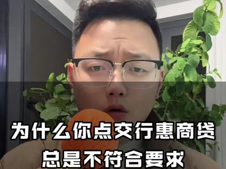 为什么你点交行的惠商?总是不符合?#干货分享 #内容太过真实 #金融常识 #原创视频 #一分钟干货教学