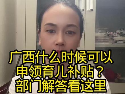 看看你符合申领育儿补贴条件吗?#补贴政策 @我要上热门