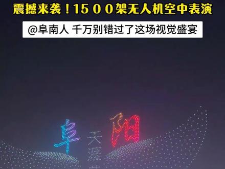 属于阜南人的视觉盛宴来了,12.27~28日晚陶子河公园1500架无人机表演震撼来袭!#阜南#无人机表演#无人机灯光秀#文旅灯光