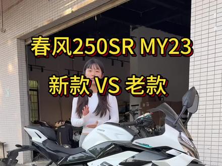 春风250sr my23会是你的首选吗?#春风 #250sr #二手摩托车 #仿赛