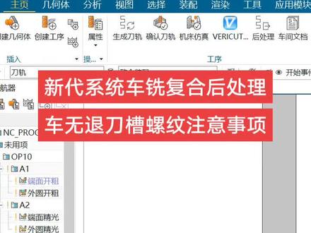 新代系统车铣复合后处理功能演示之:车无退刀槽螺纹注意事项
#车铣复合 #ug编程 #数控加工 #精密制造