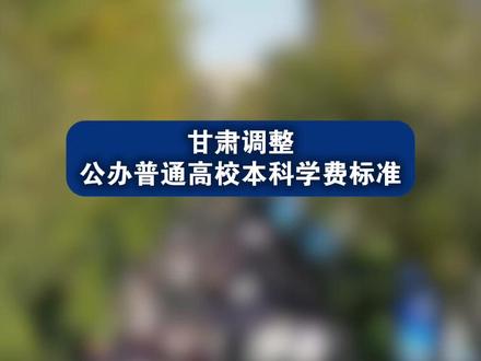 甘肃调整公办普通高校本科学费标准