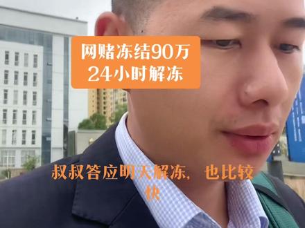 网赌冻结90万,24小时解冻#司法冻结 #网赌银行卡被冻结 #网络赌博 #账户冻结