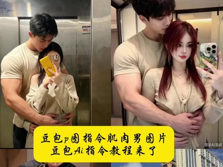 体型差ai合照教程 猛男合照教程 豆包ai肌肉男指令 体型差情侣拍照 体型差情侣拍照 豆包情侣合照p图教程 肌肉男拍照技巧 #豆包ai #豆包p图已经nextlevel了 #肌肉 #健身 #体型差 豆包ai肌肉男指令、ai 肌肉男特效教程、健身合照、健身ai合照、体型差合照、ai体型差合照、体型差合照p图、体型差合照特效制作、体型差视频、体型差男女健身图片、体型差男女比例、bbw、体型差审美、185身高、1米9健身男生ai照片、健身女生ai照片、使命召唤合照ai照片、柯尼格ai照片、柯尼格合照、狗斯特合照、奥特曼合照照片、体型差合照照片制作、bbw穿搭、健身男穿搭欧美身材、性张力身材、健身男身材、体型差穿搭、男女生合照ai照片、男生女生Al p图照片、大男生跟小女生合照