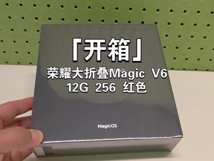 「开箱」荣耀大折叠Magic V6
12G 256 红色#果壳开箱