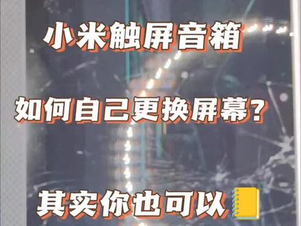 小米触屏音箱如何自己更换屏幕?#小米触屏音箱 #小米触屏音箱维修 #手机维修 #技术分享 #爆屏修复