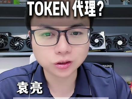 小白零基础能不能做TOKEN代理? #词元 #token #代理 #token是什么意思 #大模型