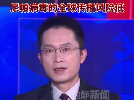 世卫组织:尼帕病毒的全球传播风险低